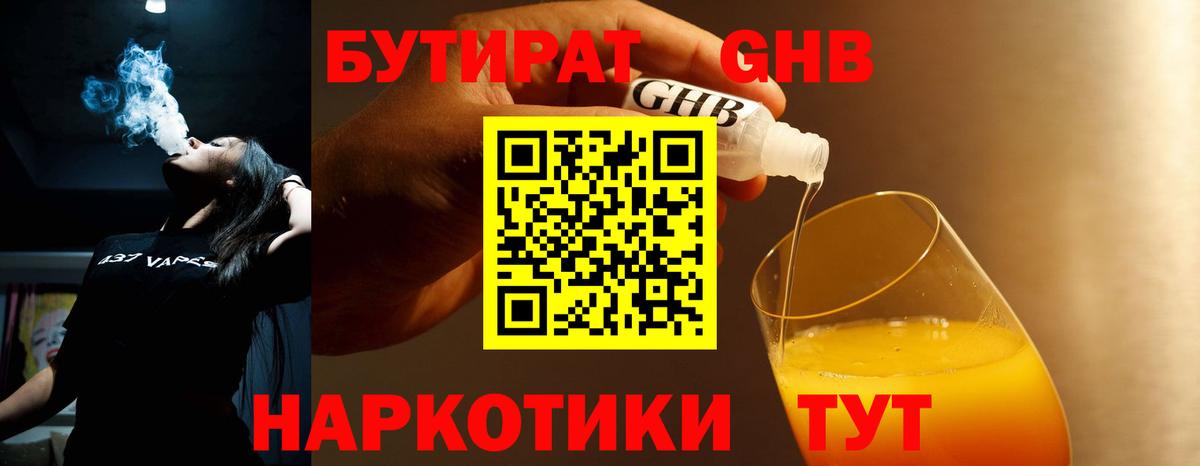 БУТИРАТ жидкий экстази  Вход с VPN  Бутират  Дзержинский 